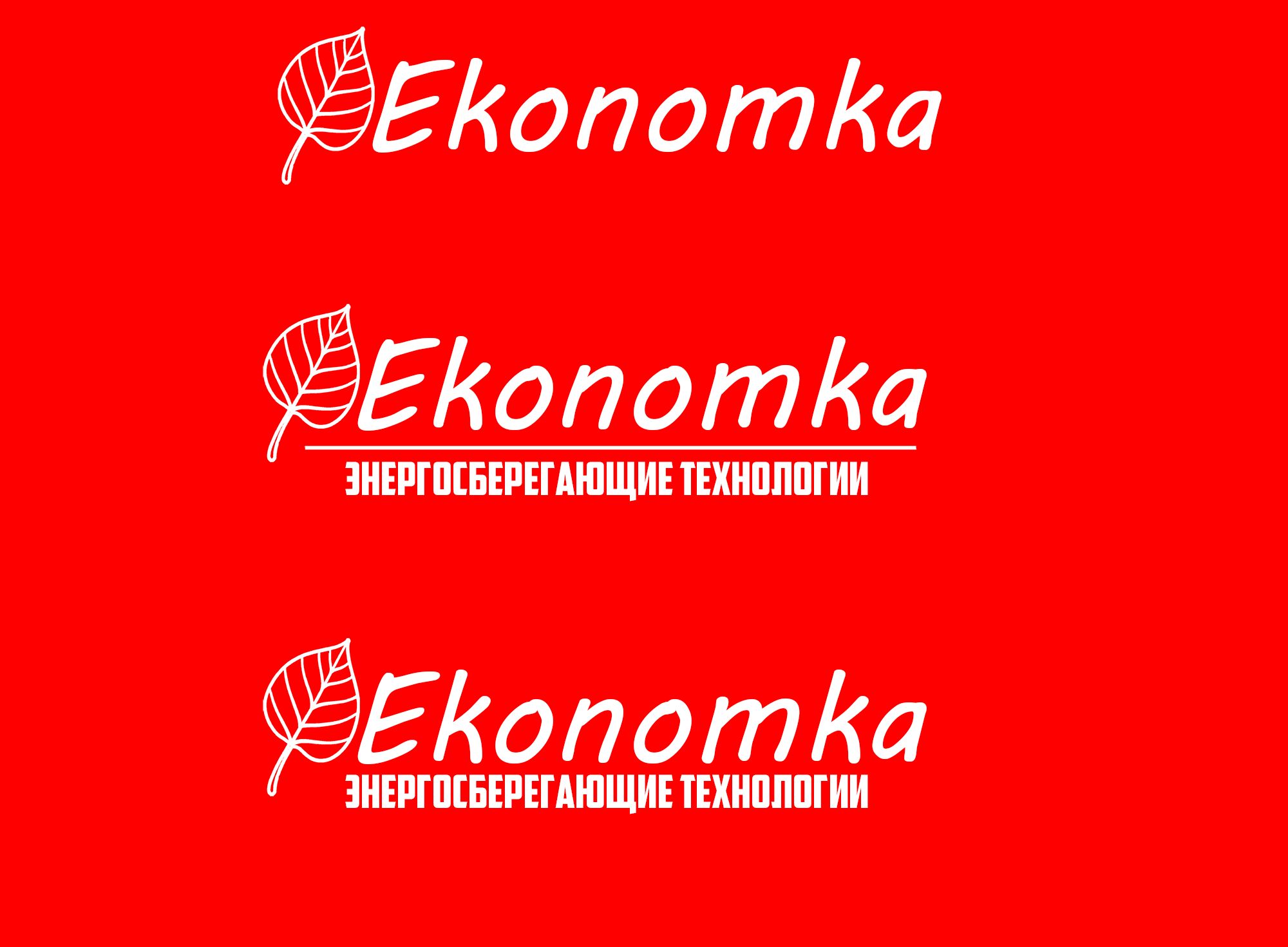 Логотип для энергосберигающих технологий Ekonomka - дизайнер vicator