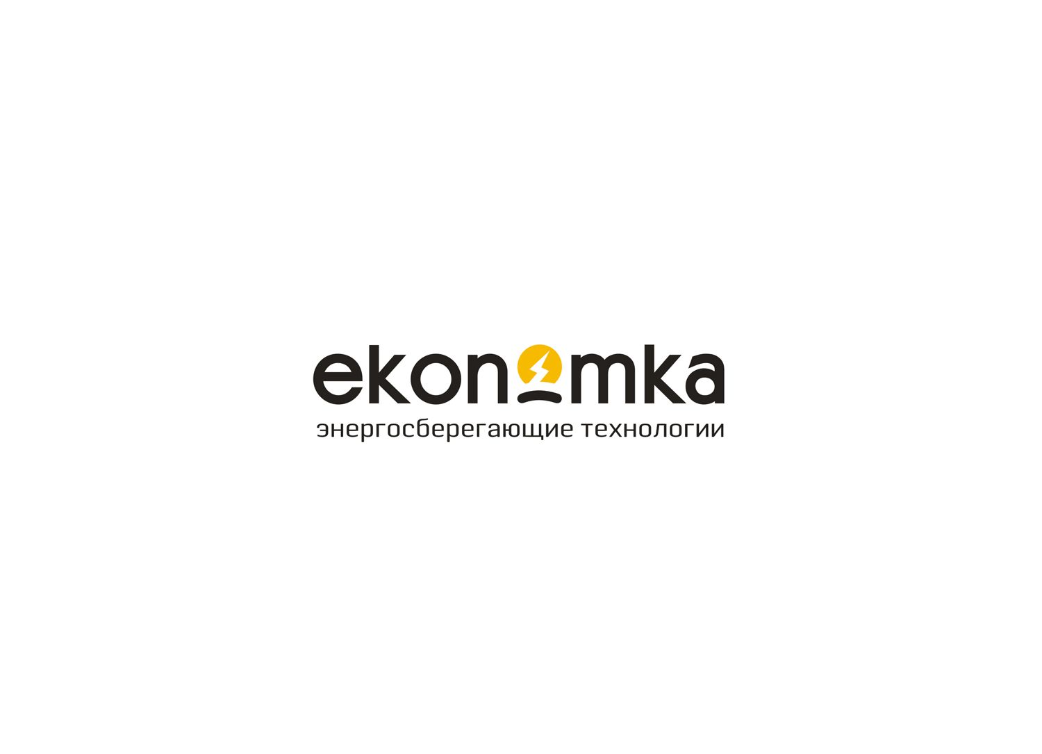 Логотип для энергосберигающих технологий Ekonomka - дизайнер Olga_Shoo