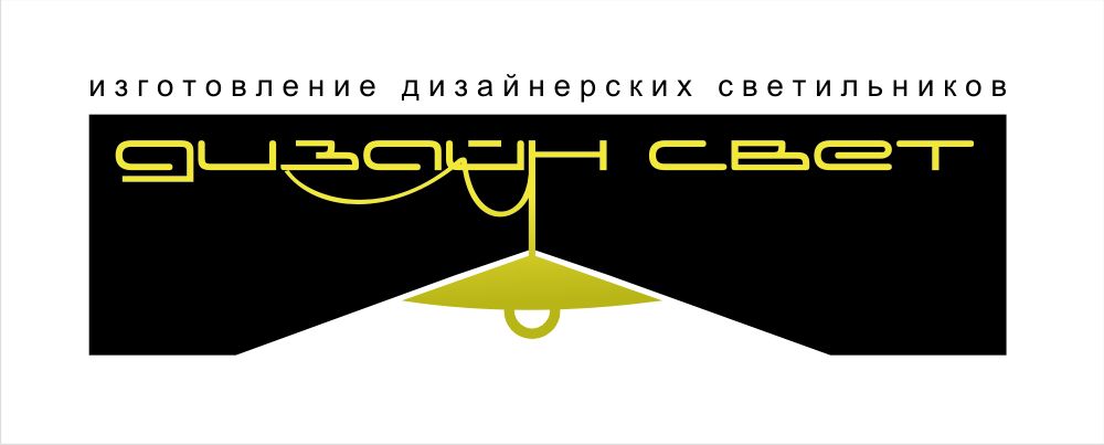 Логотип для Логотип Дизайн Свет - дизайнер pilotdsn