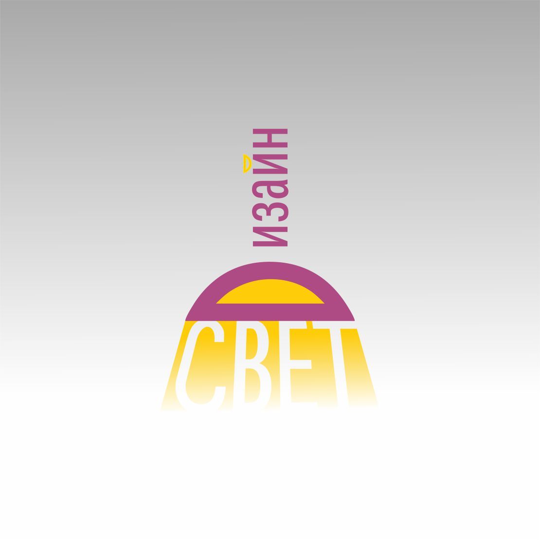Логотип для Логотип Дизайн Свет - дизайнер Olzzza