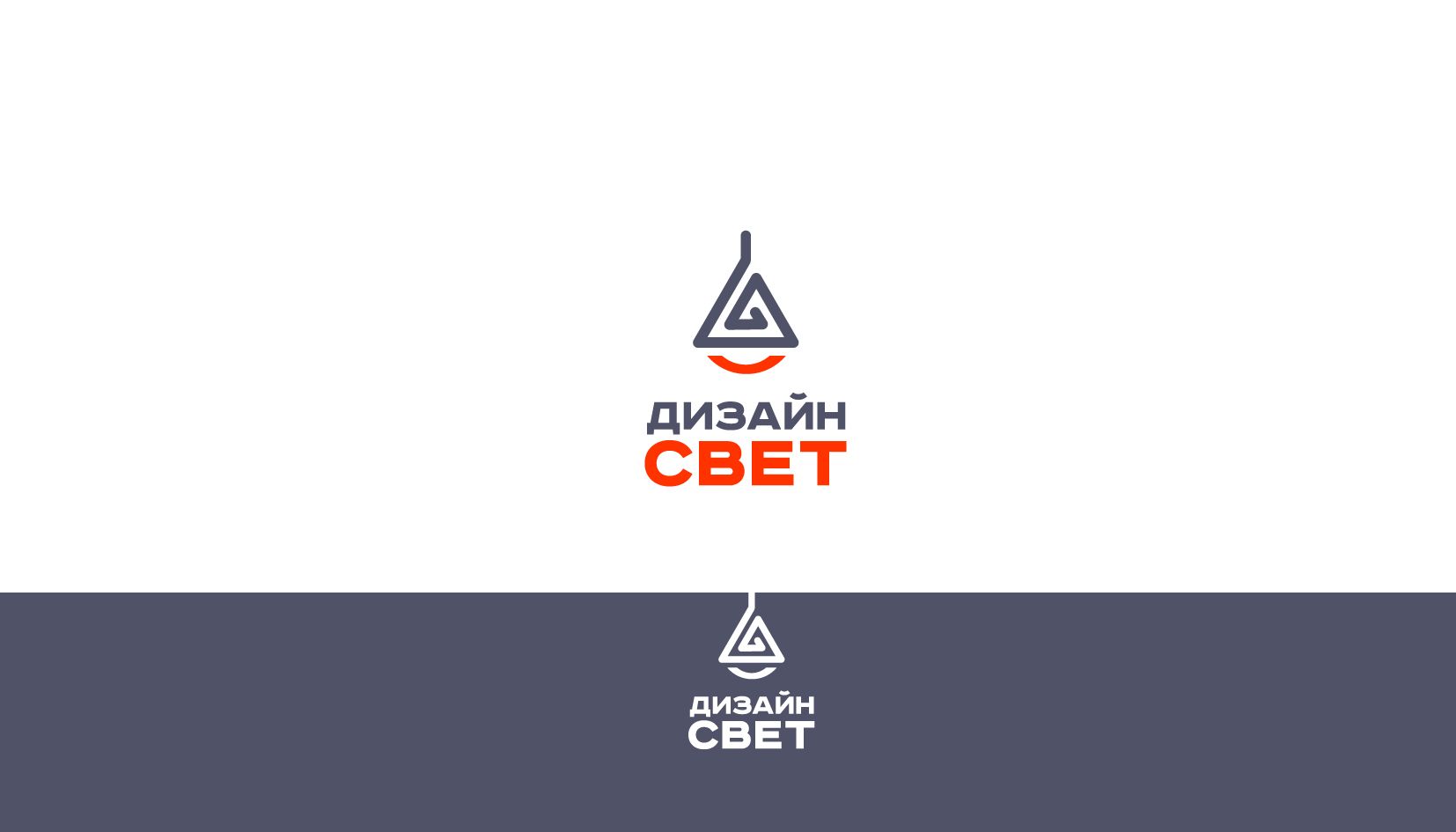 Логотип для Логотип Дизайн Свет - дизайнер andblin61