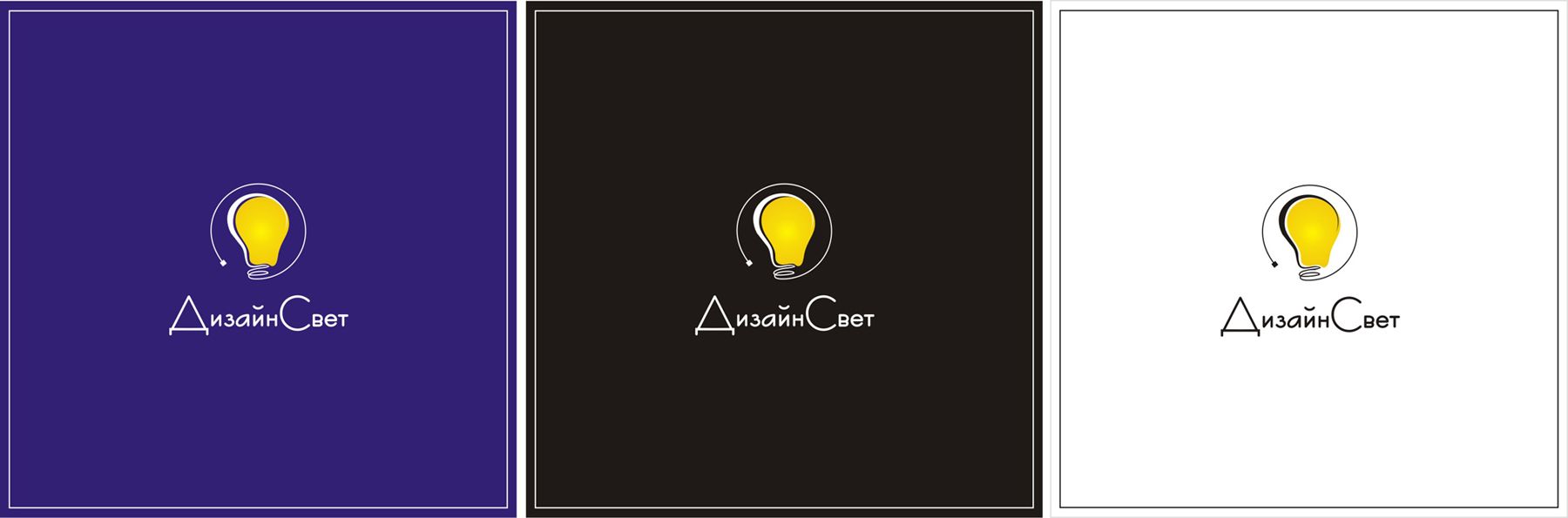 Логотип для Логотип Дизайн Свет - дизайнер Alina_design16
