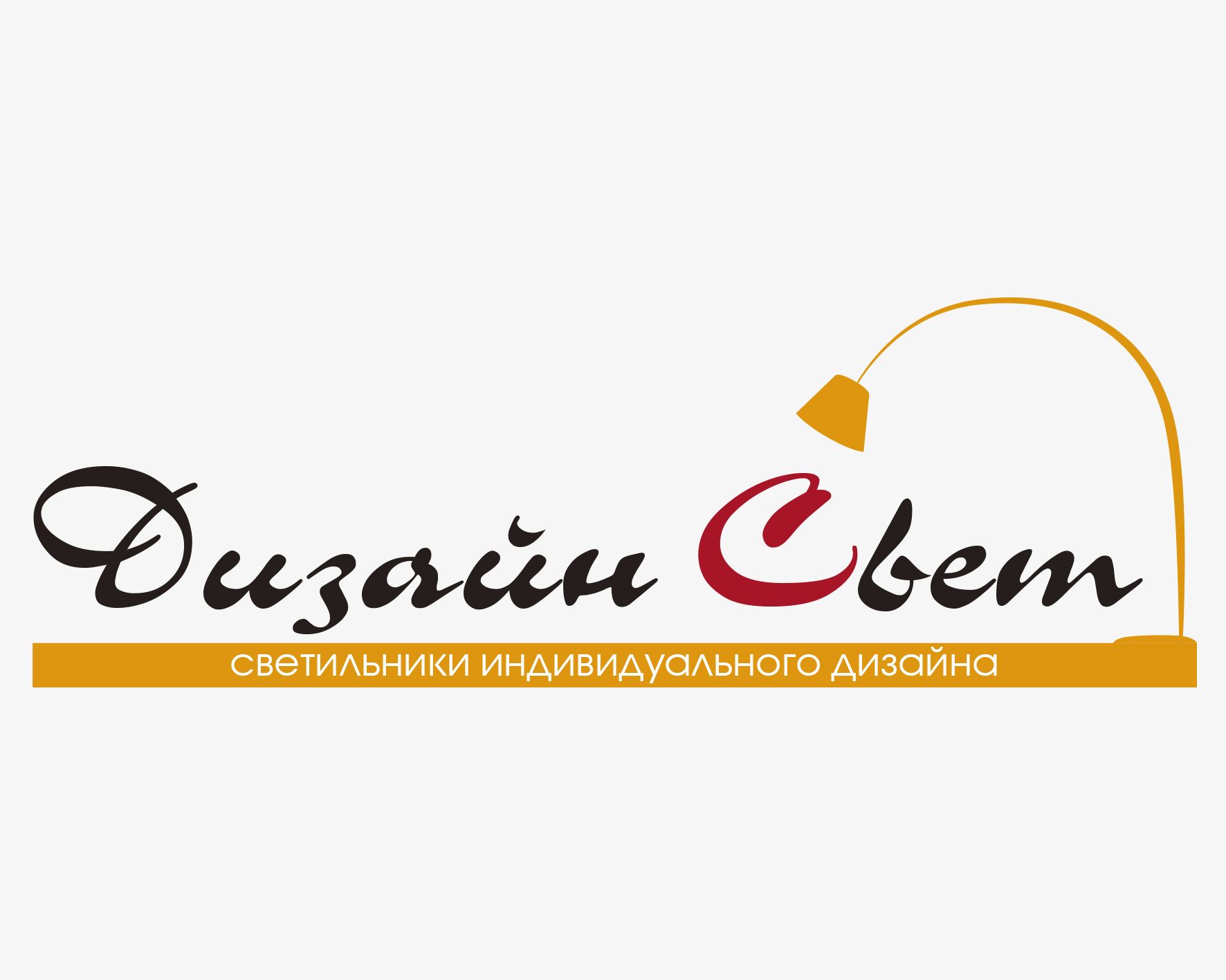 Логотип для Логотип Дизайн Свет - дизайнер makakashonok