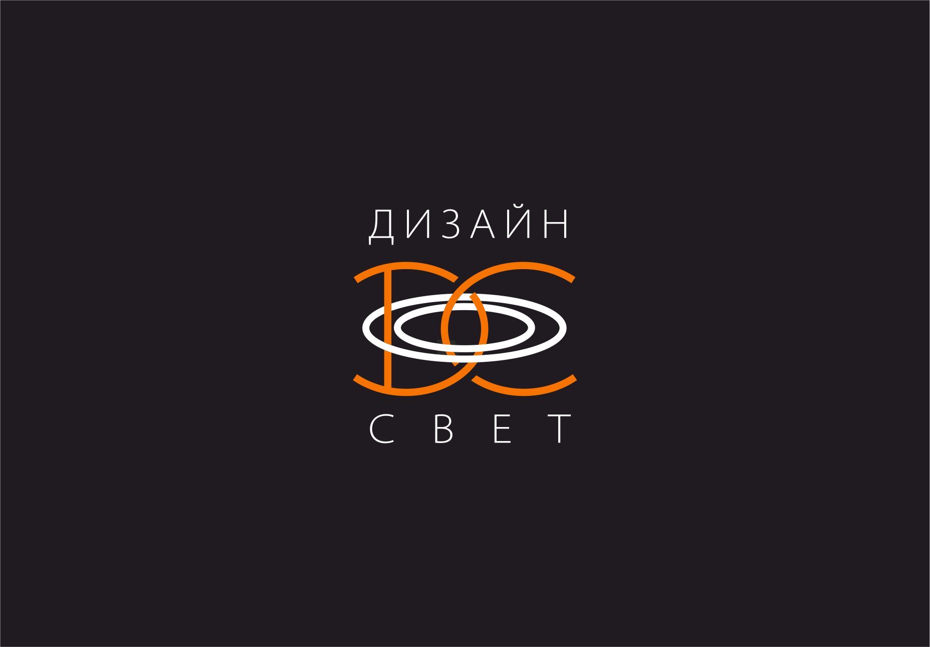 Логотип для Логотип Дизайн Свет - дизайнер PAPANIN