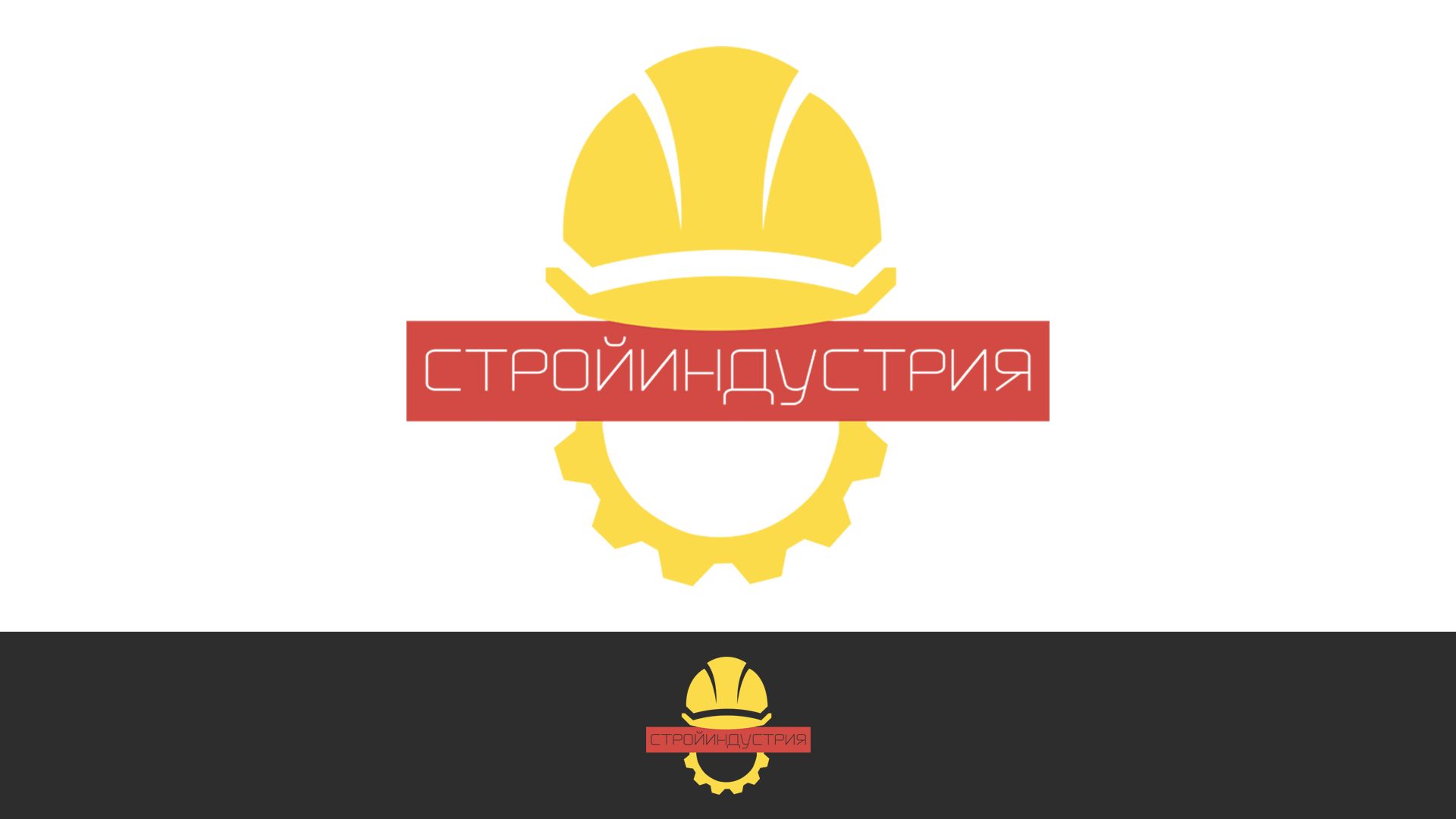 Логотип для Стройиндустрия - дизайнер platon777