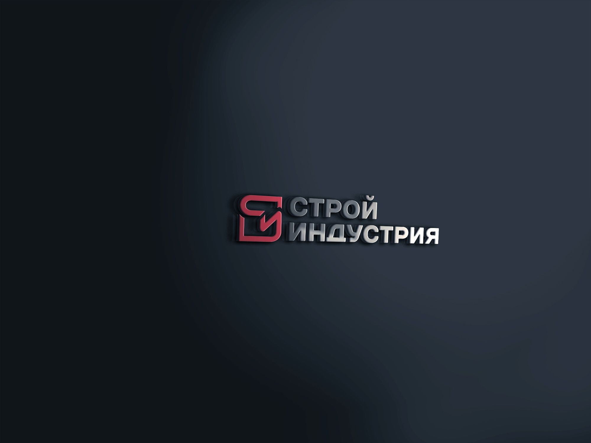 Логотип для Стройиндустрия - дизайнер comicdm