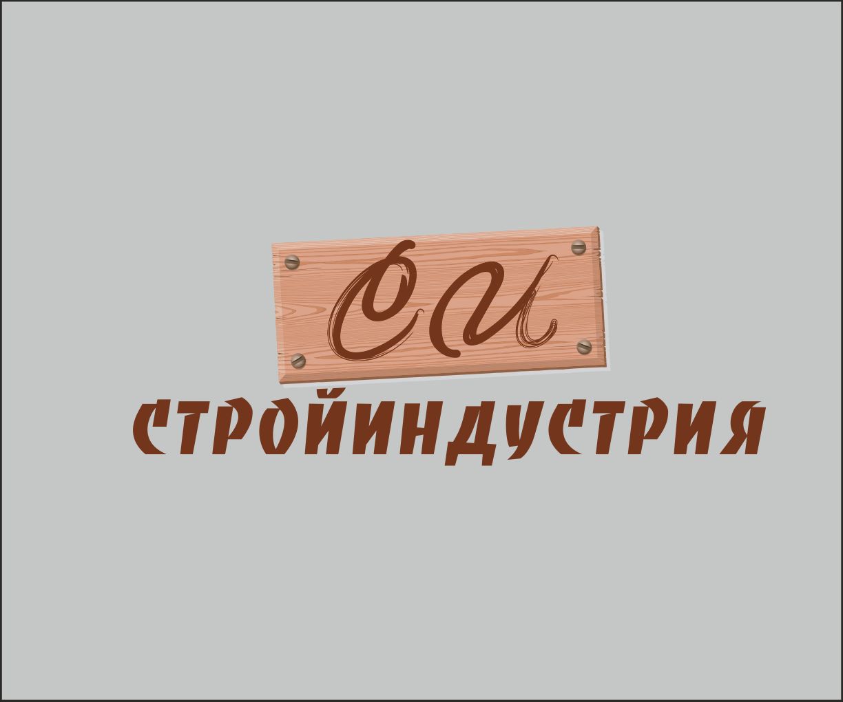 Логотип для Стройиндустрия - дизайнер diz-1ket