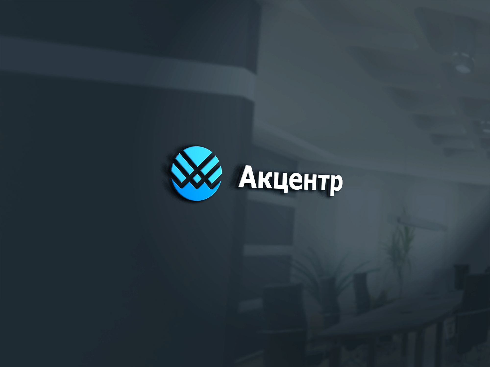 Логотип для Акцентр / Axenter - дизайнер 0mich