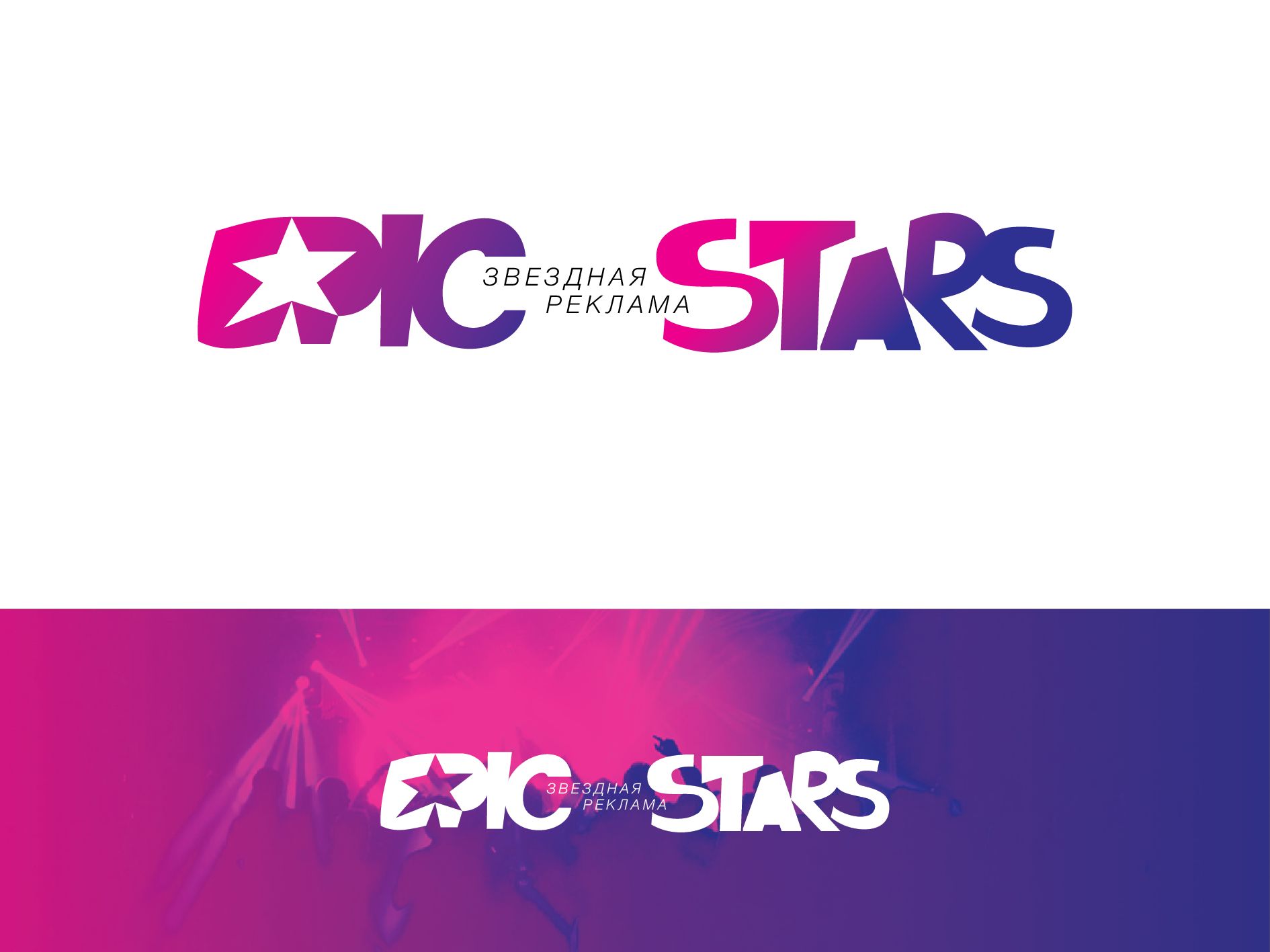 Логотип для EPIC ★ STARS - дизайнер Sipuha