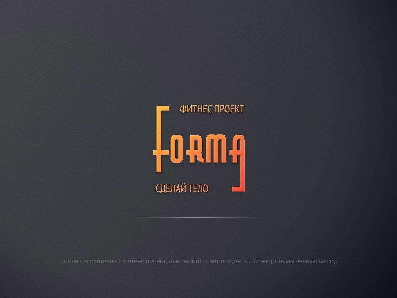 Логотип для Forma - дизайнер Alphir