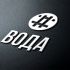 Логотип для ВодаА - дизайнер lestar65