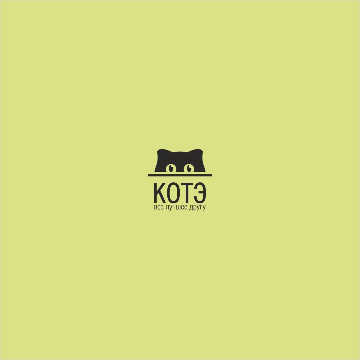 Логотип для Котэ - дизайнер froogg