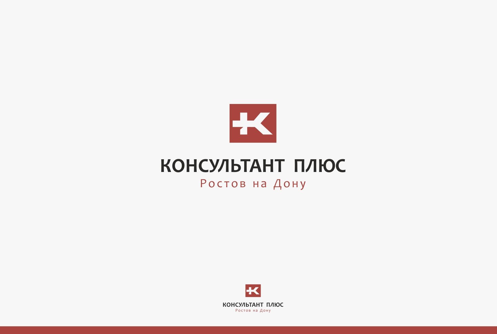 Лого и фирменный стиль для КонсультантПлюс-Ростов-на-Дону - дизайнер luishamilton