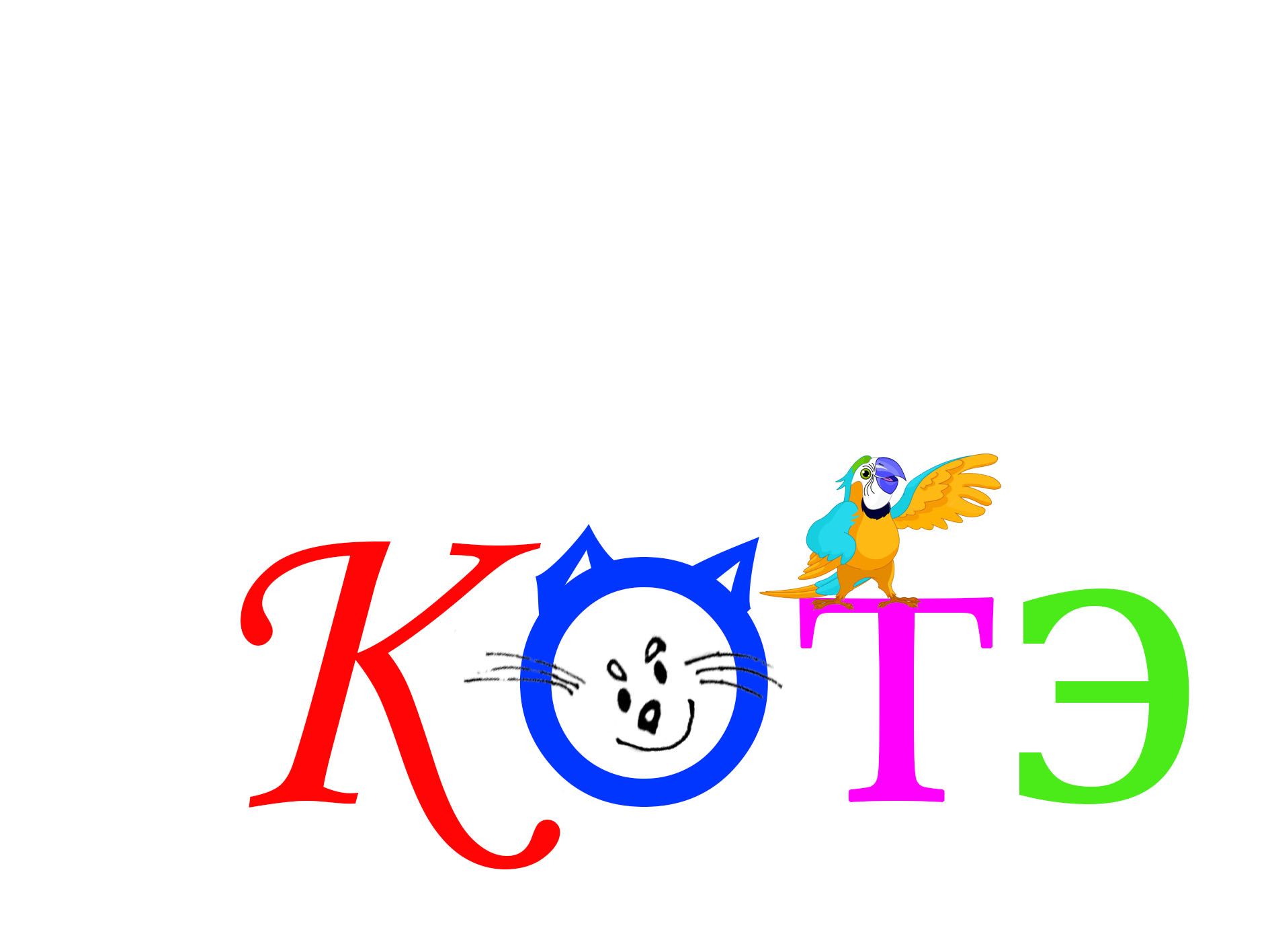 Логотип для Котэ - дизайнер Dstepn