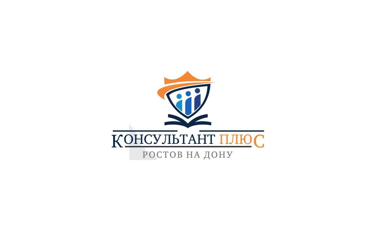 Лого и фирменный стиль для КонсультантПлюс-Ростов-на-Дону - дизайнер WebEkaterinA