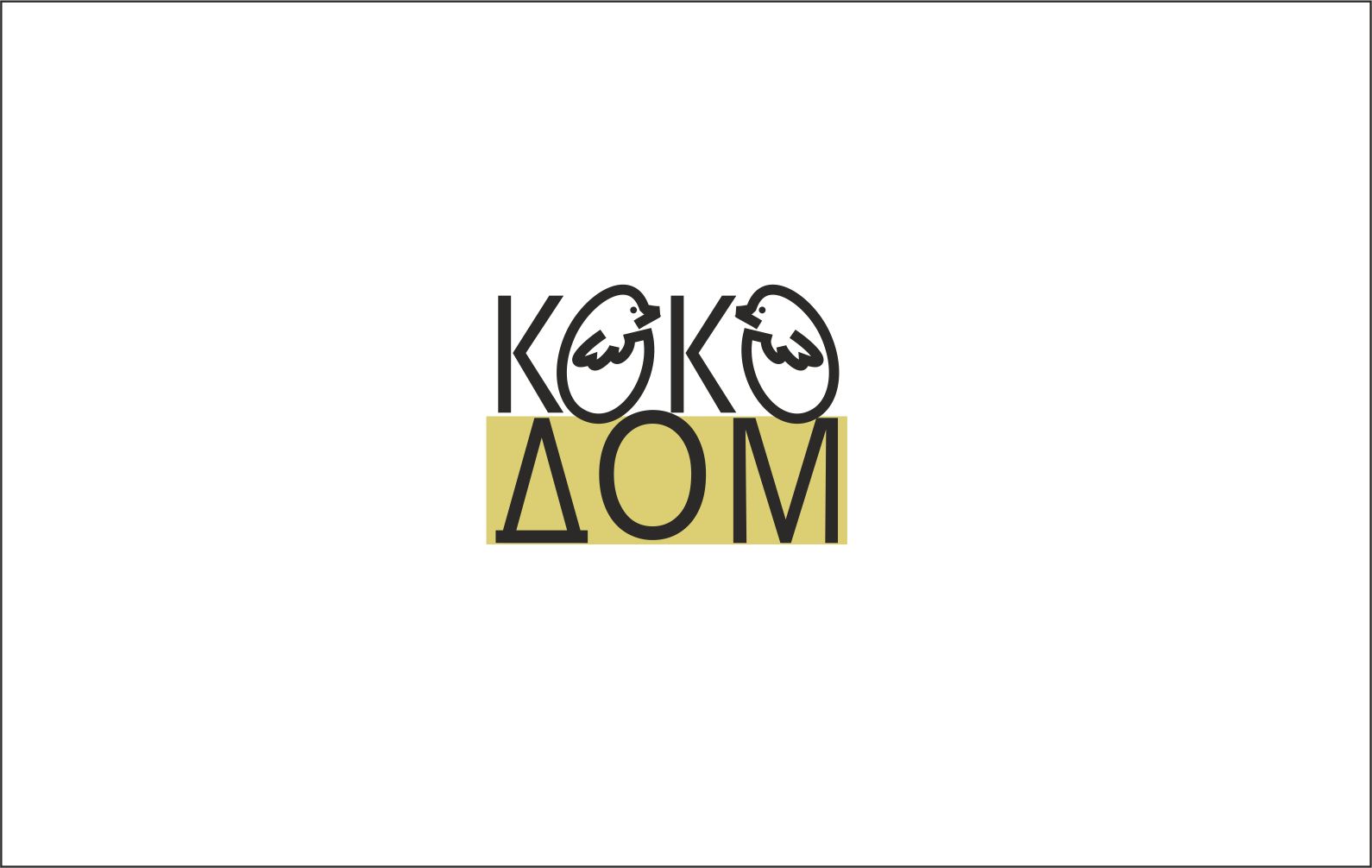 Логотип для КОКОДОМ - дизайнер leu