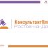 Лого и фирменный стиль для КонсультантПлюс-Ростов-на-Дону - дизайнер gozun_2608