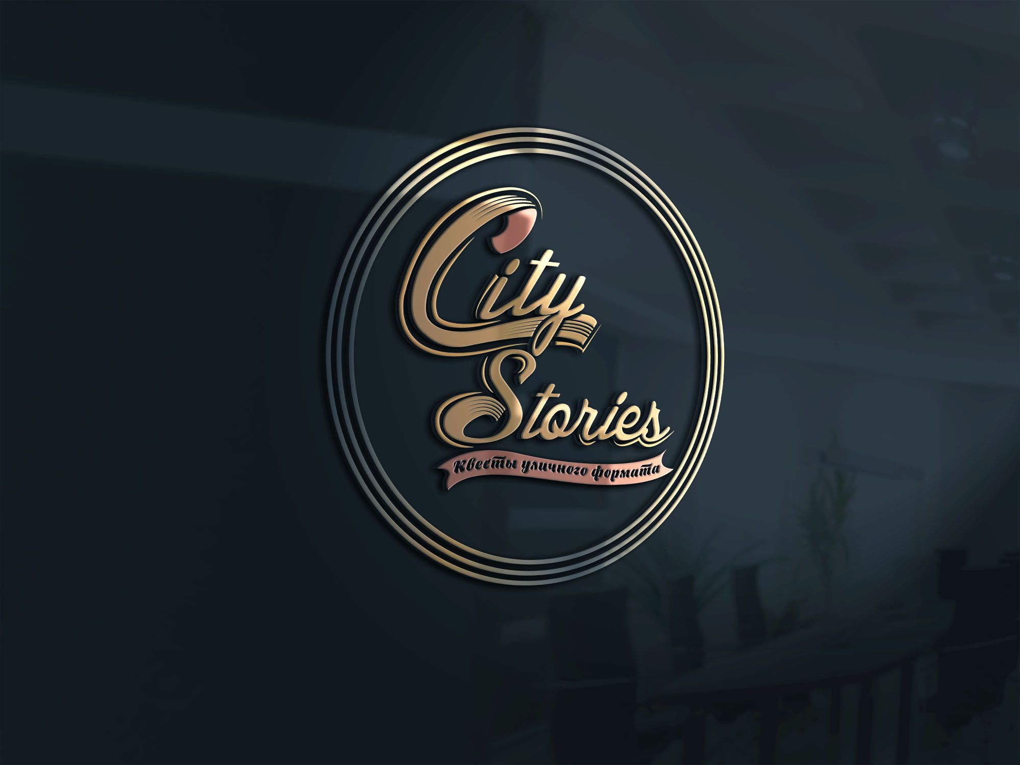 Лого и фирменный стиль для City Stories - дизайнер SmolinDenis