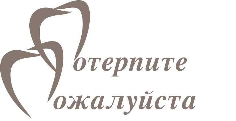 Логотип для Логотип магазина-клиники «Потерпите, пожалуйста!» - дизайнер Dariapike