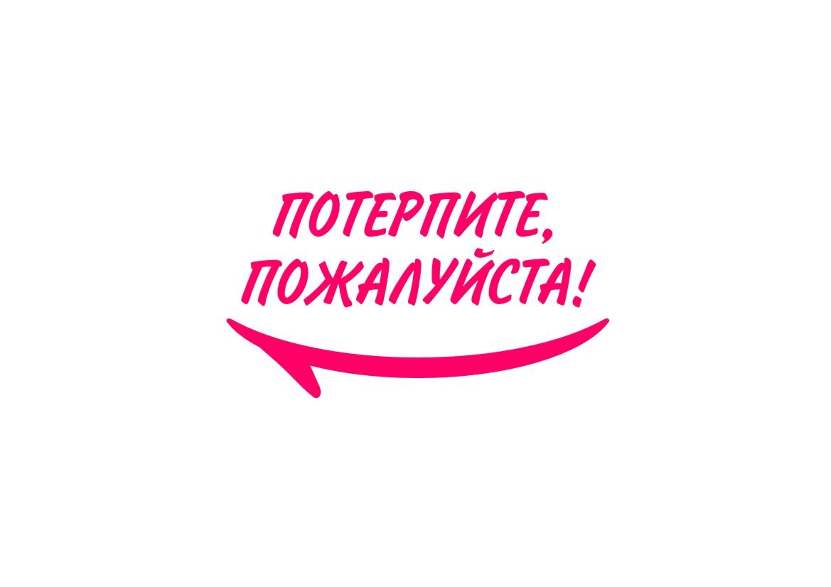 Логотип для Логотип магазина-клиники «Потерпите, пожалуйста!» - дизайнер Paroda