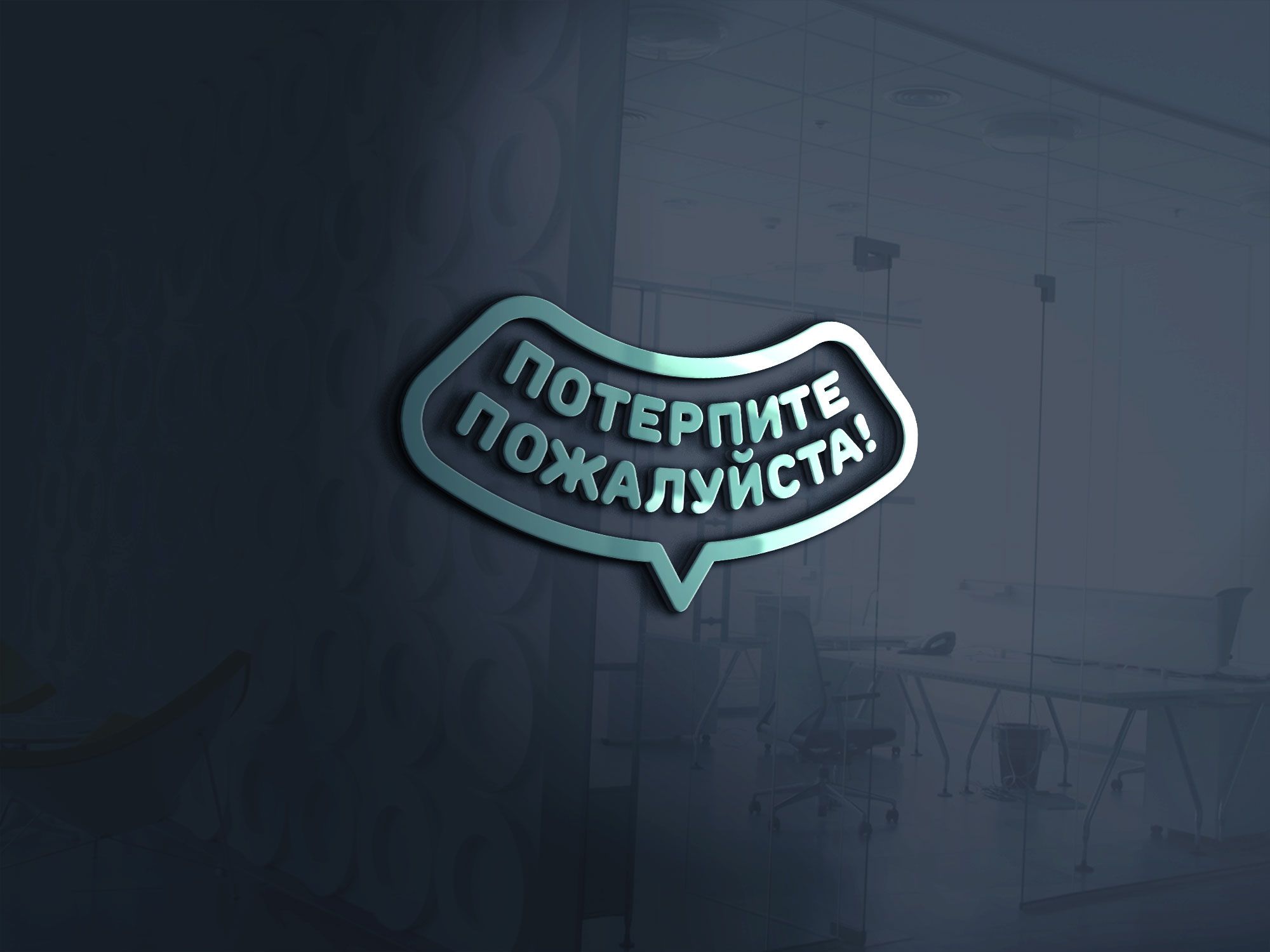 Логотип для Логотип магазина-клиники «Потерпите, пожалуйста!» - дизайнер robert3d