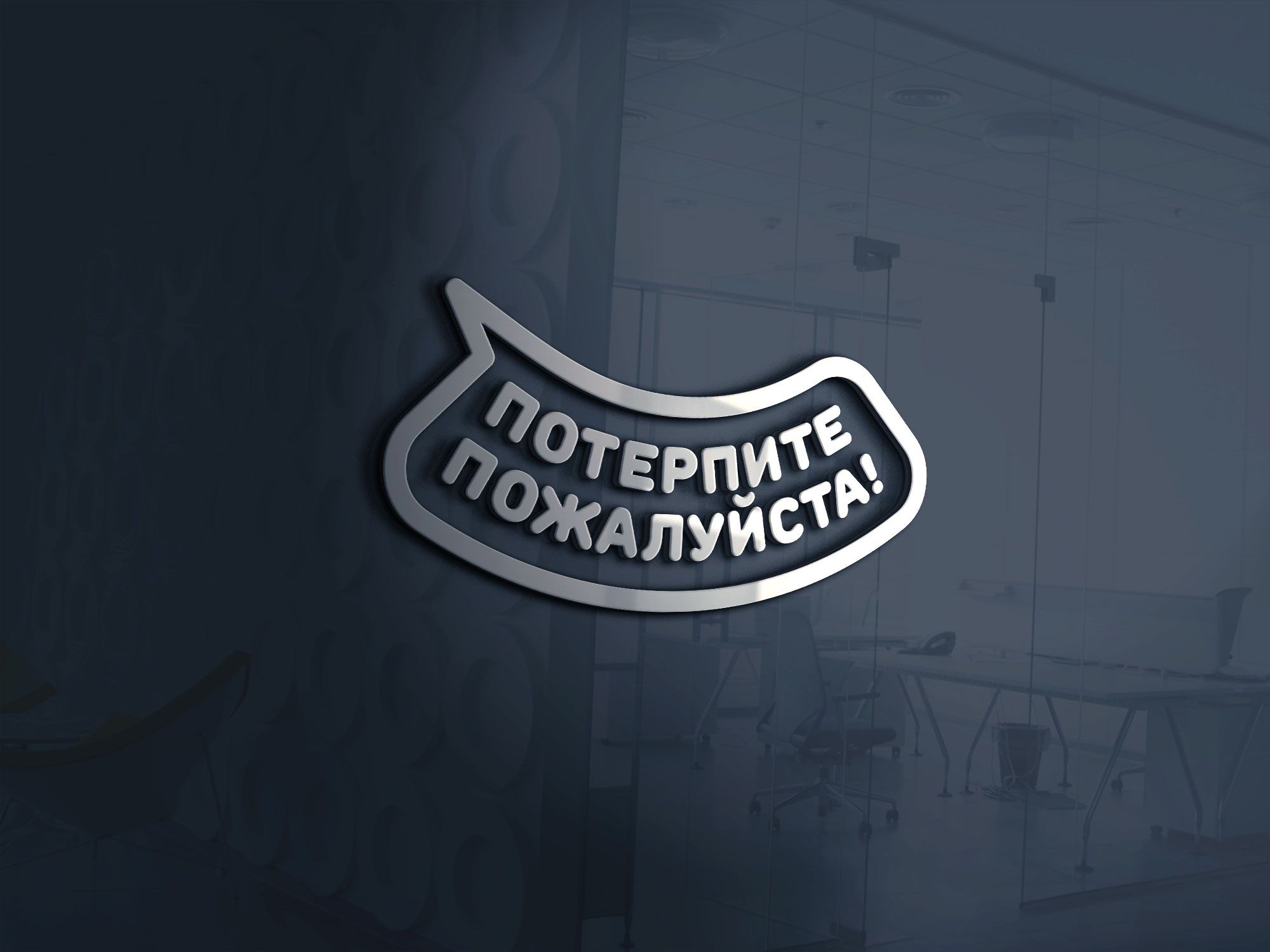 Логотип для Логотип магазина-клиники «Потерпите, пожалуйста!» - дизайнер robert3d