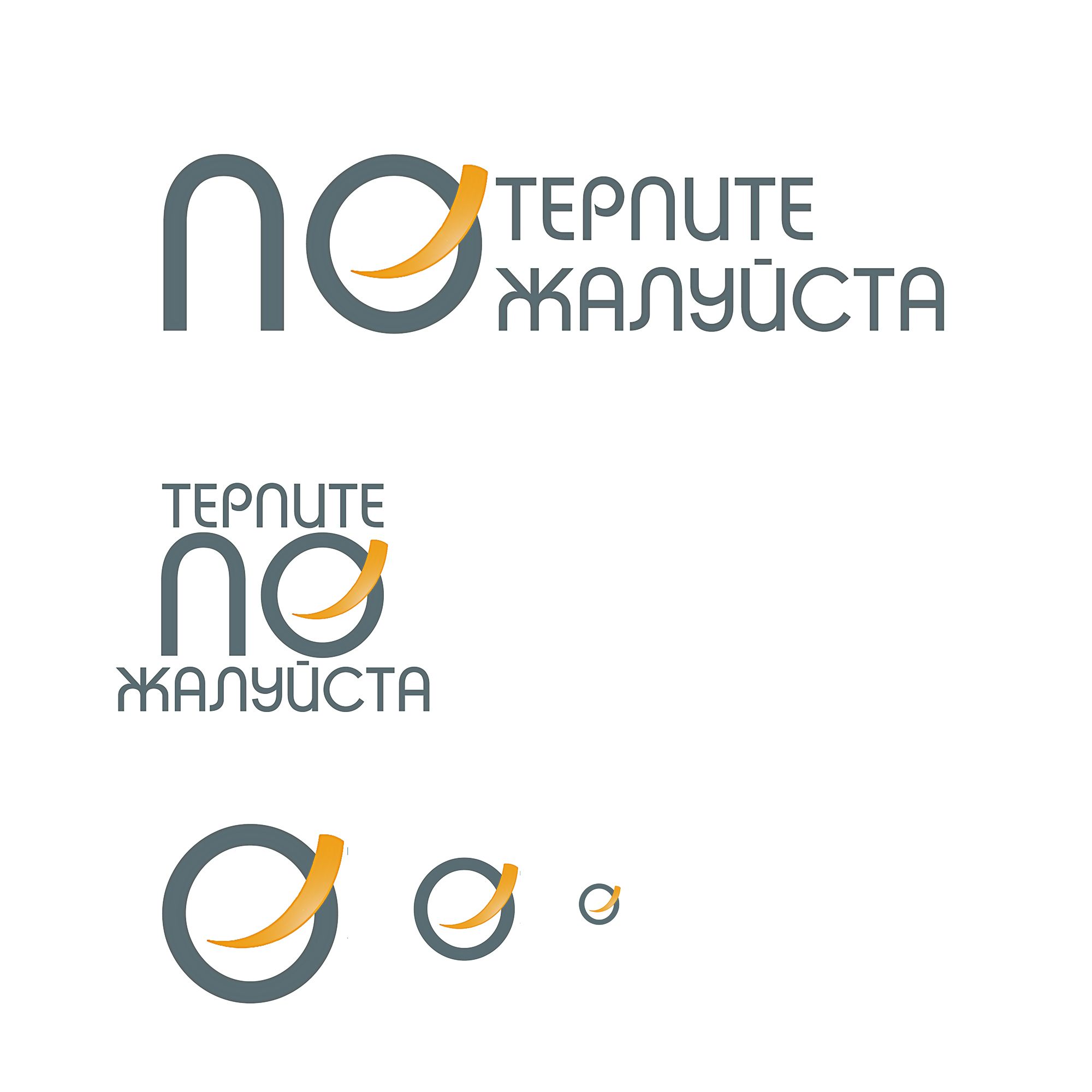 Логотип для Логотип магазина-клиники «Потерпите, пожалуйста!» - дизайнер tetka0