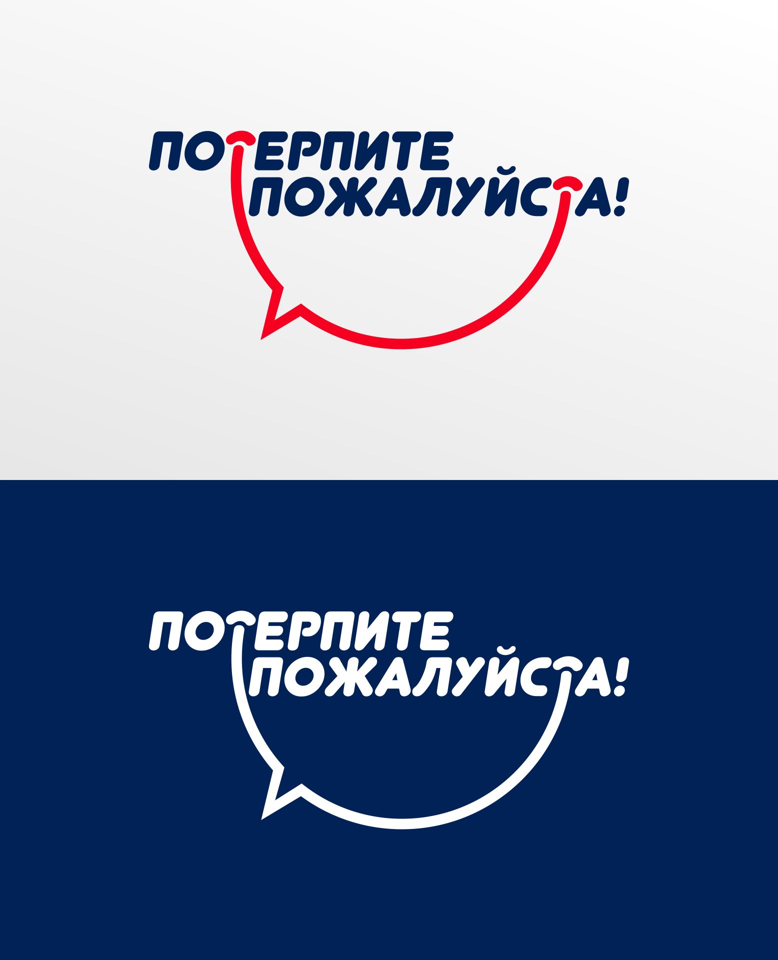 Логотип для Логотип магазина-клиники «Потерпите, пожалуйста!» - дизайнер sharipovslv