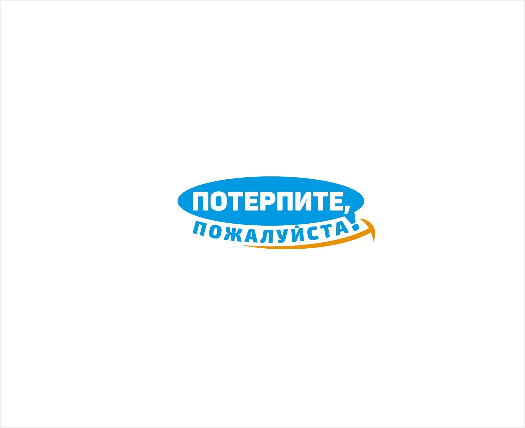 Логотип для Логотип магазина-клиники «Потерпите, пожалуйста!» - дизайнер kras-sky