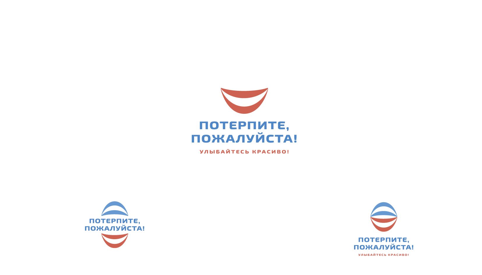 Логотип для Логотип магазина-клиники «Потерпите, пожалуйста!» - дизайнер andblin61
