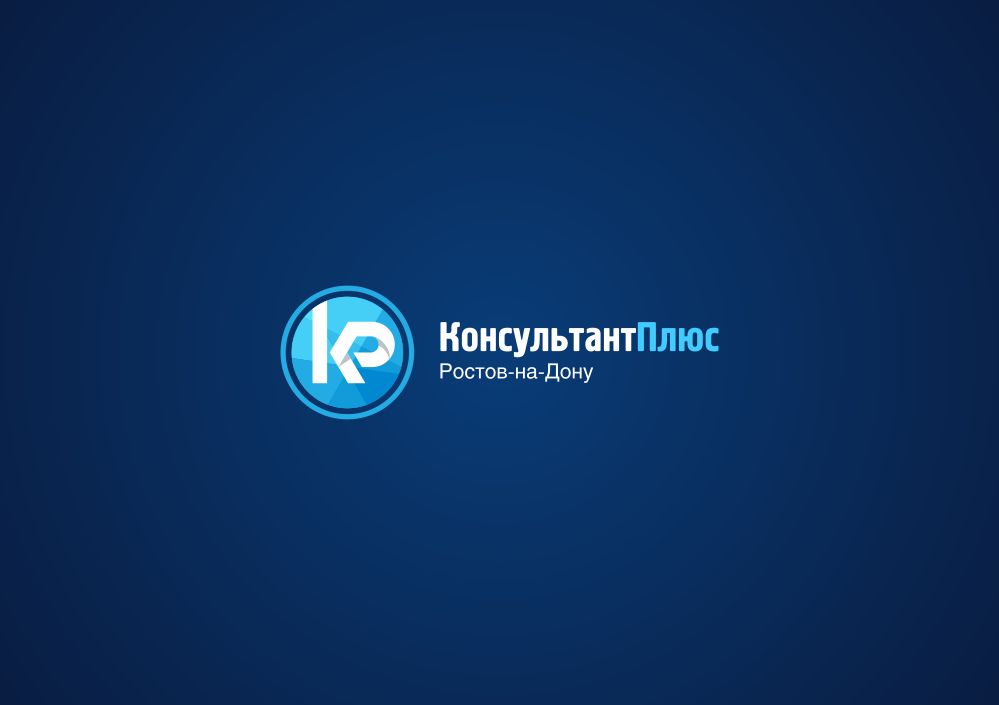 Лого и фирменный стиль для КонсультантПлюс-Ростов-на-Дону - дизайнер zozuca-a