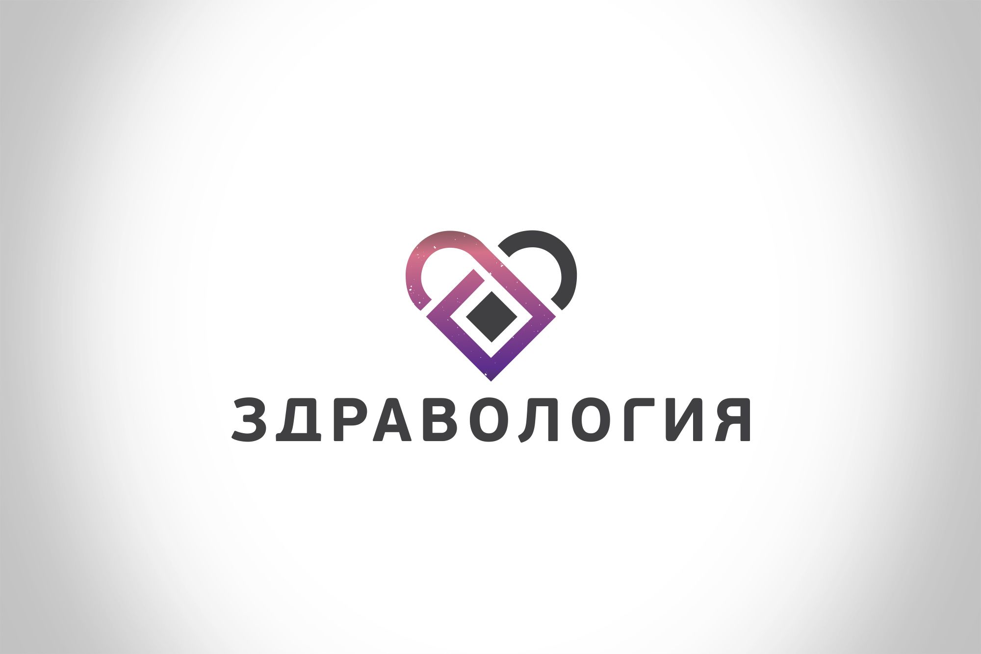 Лого и фирменный стиль для здравология , и zdravologiya - дизайнер Da4erry