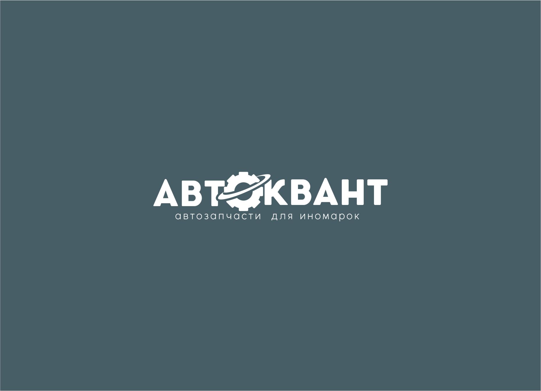 Логотип для Автоквант - дизайнер malito