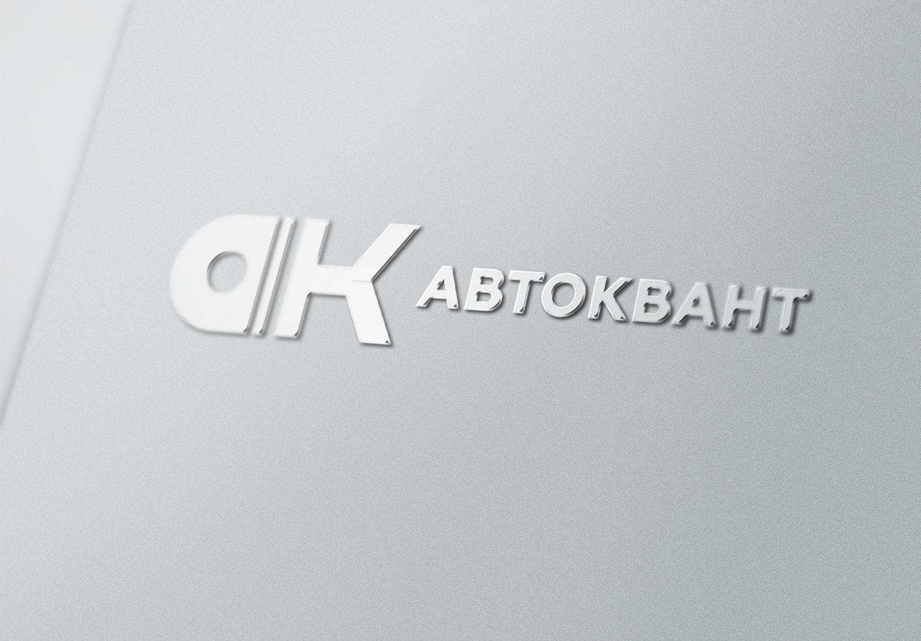 Логотип для Автоквант - дизайнер weste32