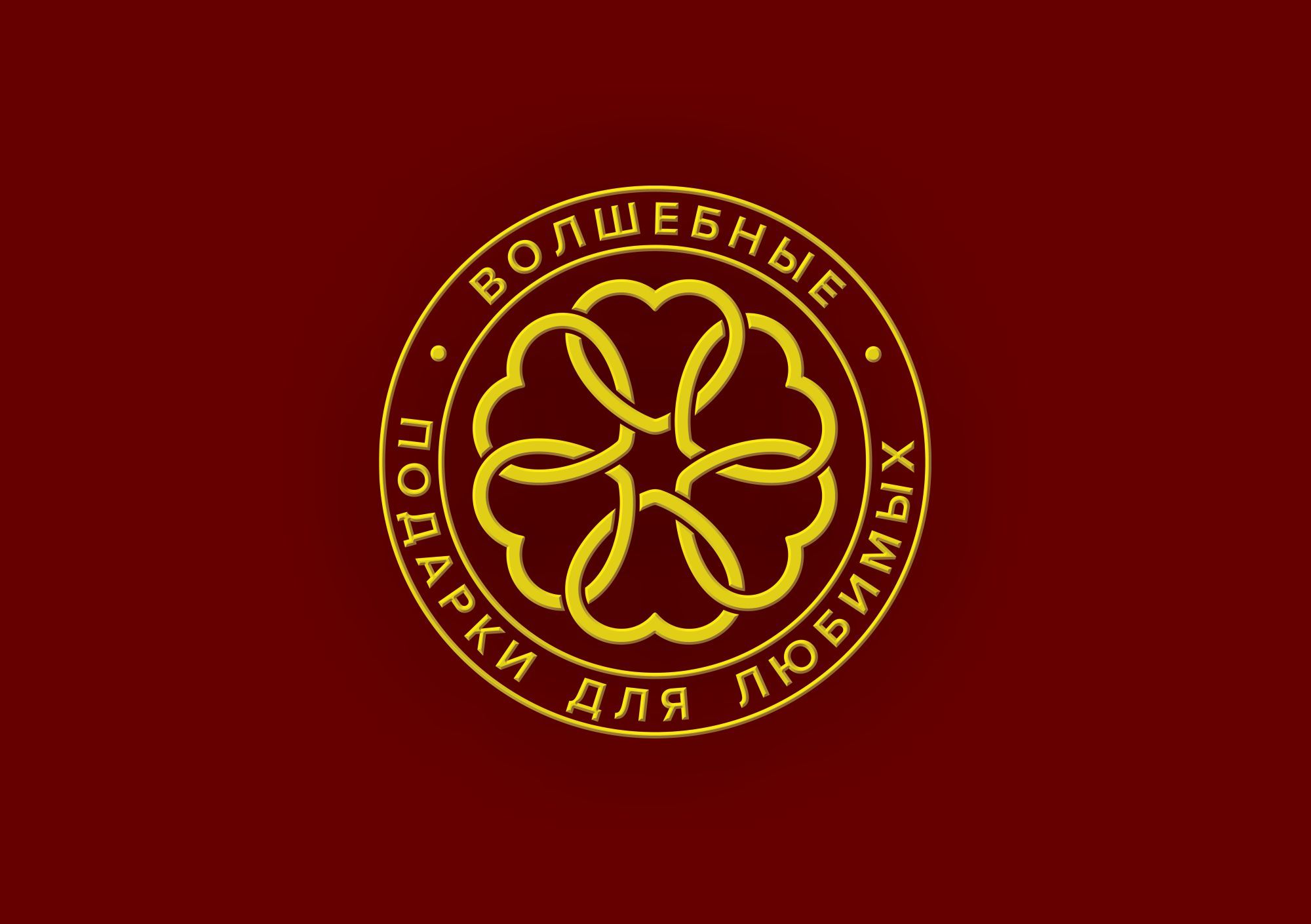 Логотип для ВОЛШЕБНЫЕ ПОДАРКИ ДЛЯ ЛЮБИМЫХ - дизайнер GAMAIUN