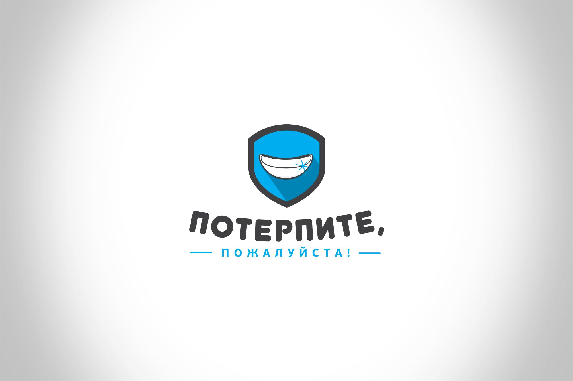 Логотип для Логотип магазина-клиники «Потерпите, пожалуйста!» - дизайнер Da4erry