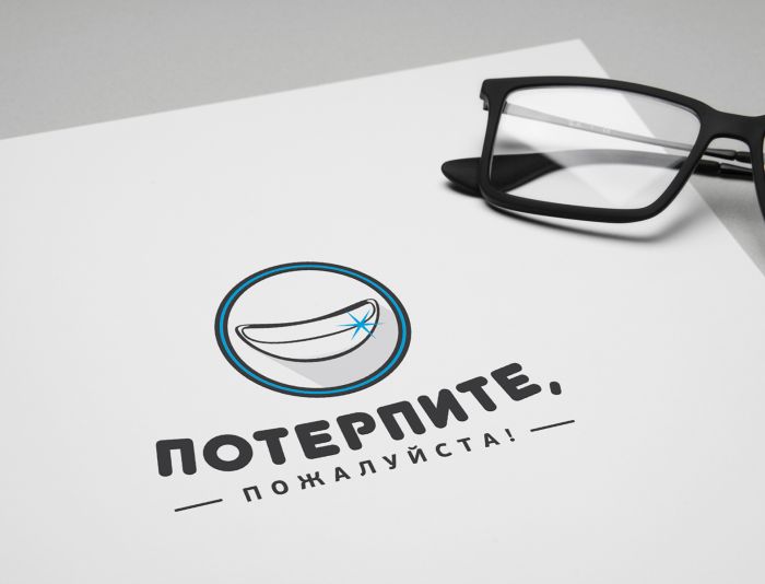 Логотип для Логотип магазина-клиники «Потерпите, пожалуйста!» - дизайнер Da4erry