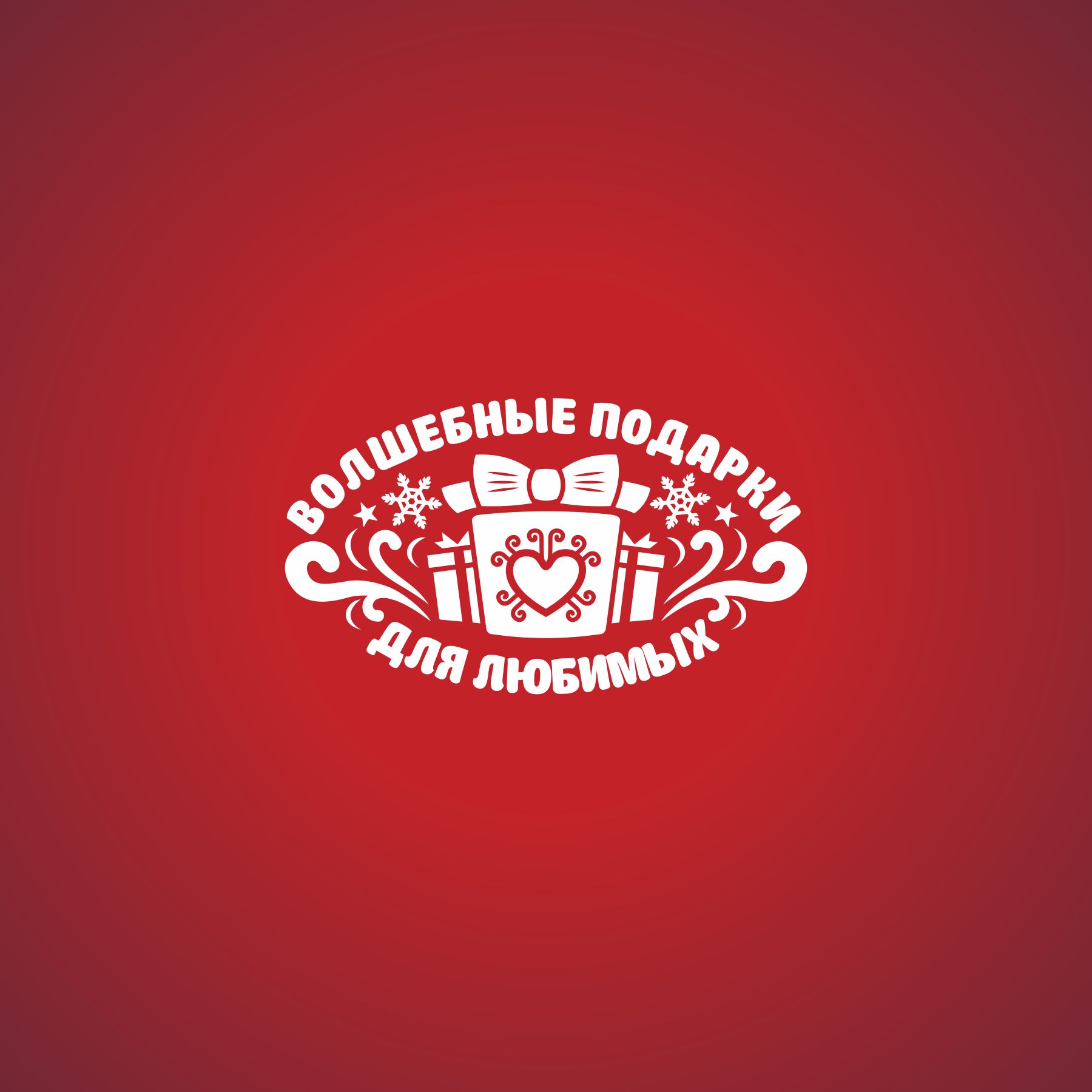 Логотип для ВОЛШЕБНЫЕ ПОДАРКИ ДЛЯ ЛЮБИМЫХ - дизайнер Godknightdiz