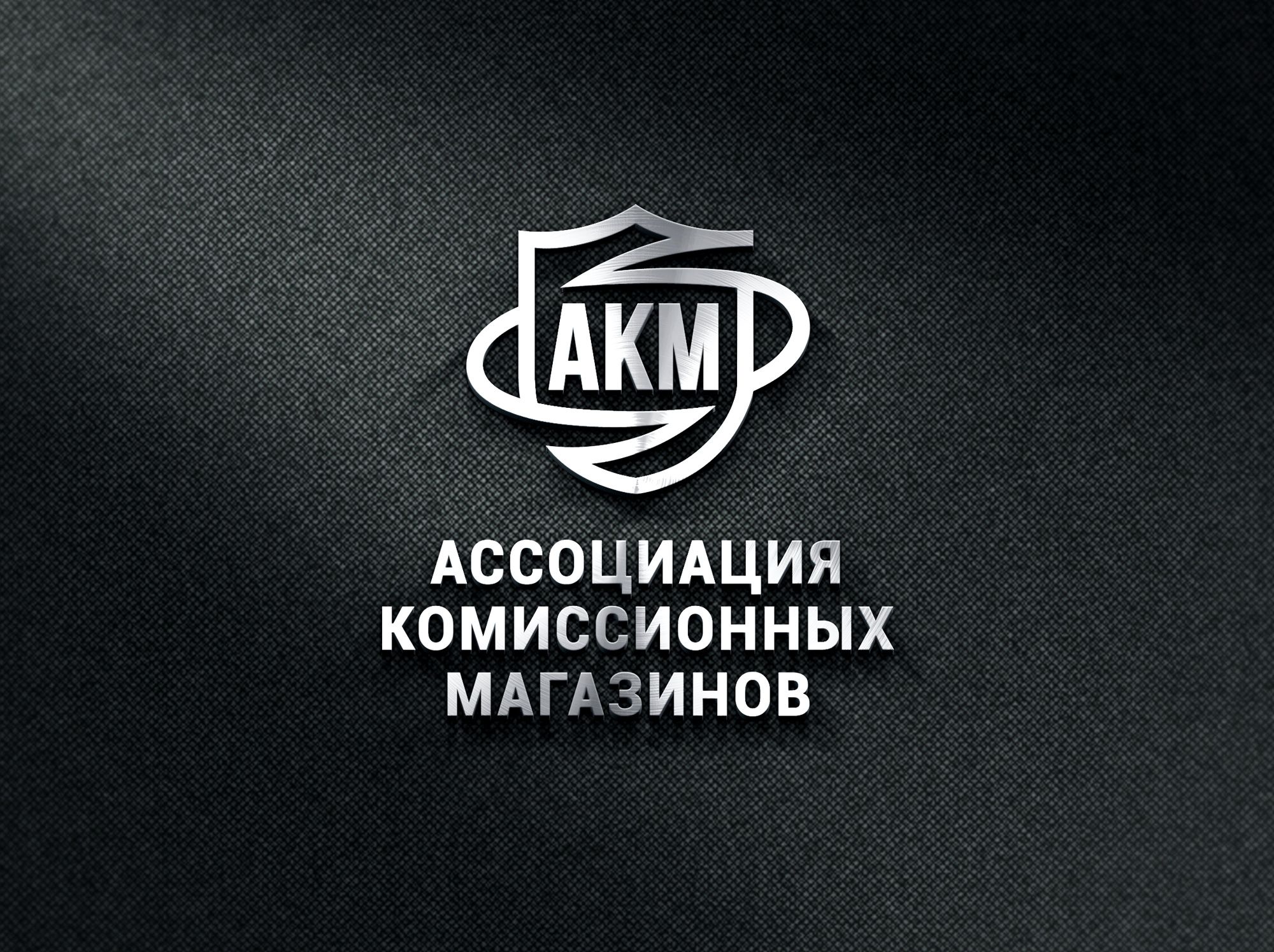 Логотип для АКМ Ассоциация Комиссионных Магазинов - дизайнер shamaevserg