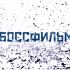 Логотип для Боссфильм - дизайнер steemingnow