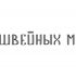 Логотип для Мир Швейных Машин - дизайнер steemingnow