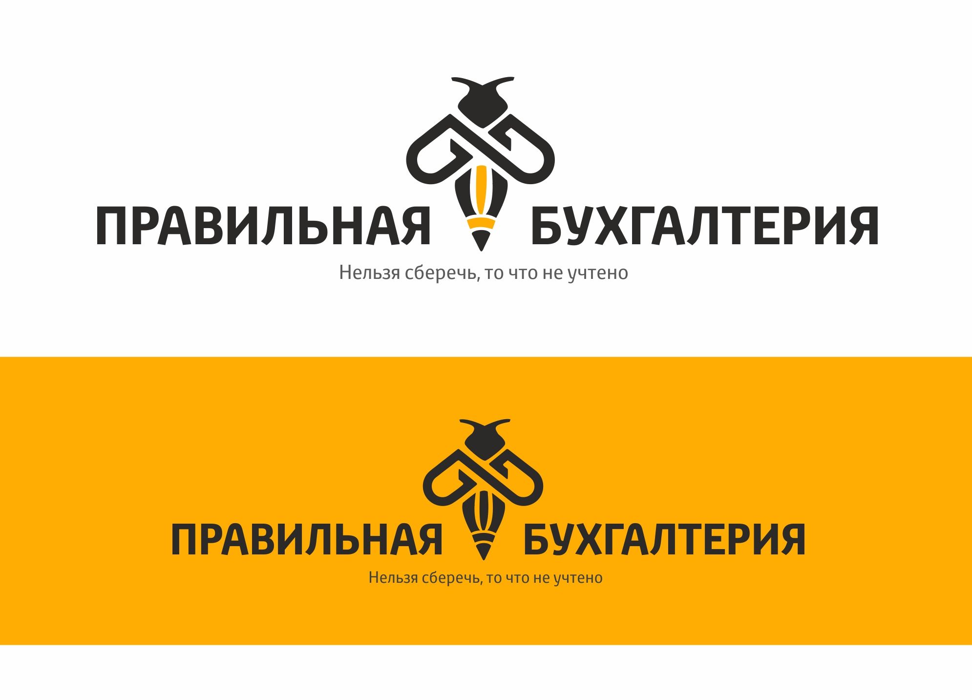 Логотип для ПРАВИЛЬНАЯ БУХГАЛТЕРИЯ - дизайнер Logostev