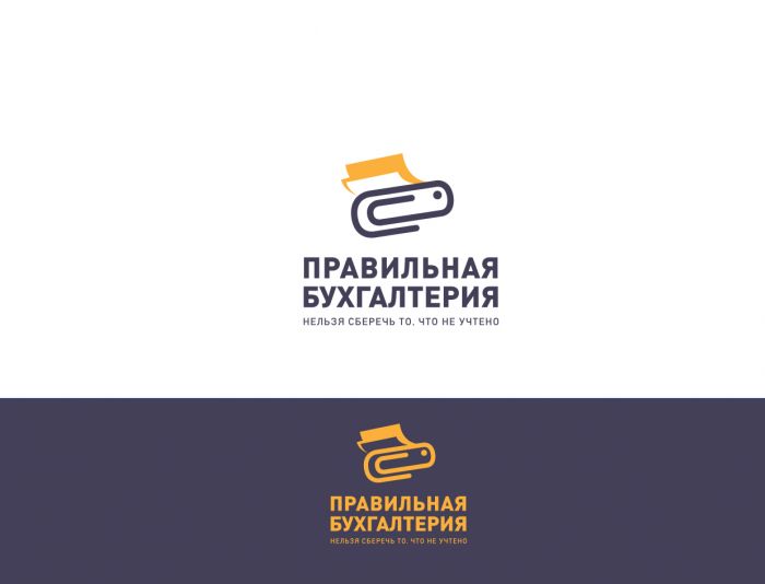 Логотип для ПРАВИЛЬНАЯ БУХГАЛТЕРИЯ - дизайнер andblin61