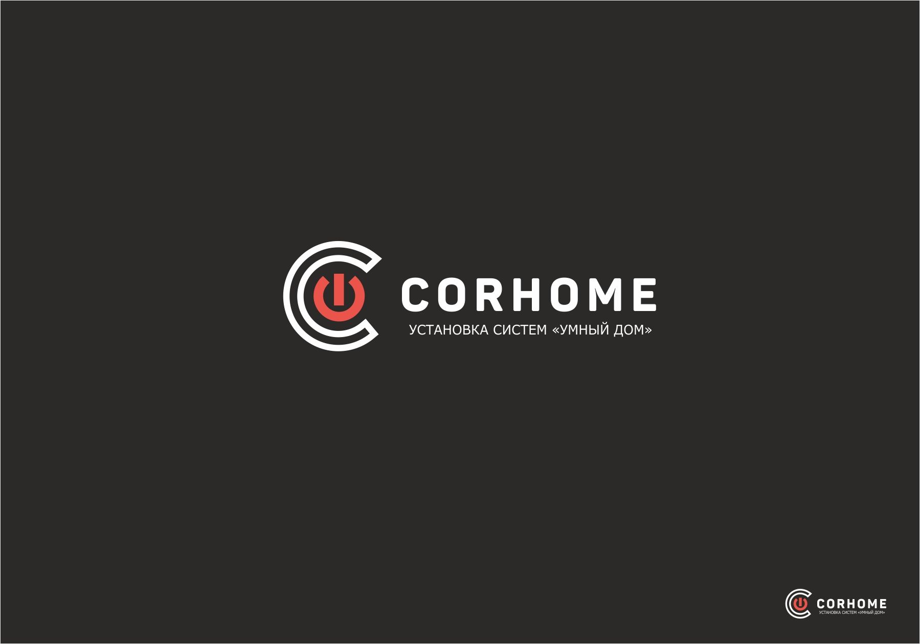 Лого и фирменный стиль для CORHOME - дизайнер luishamilton