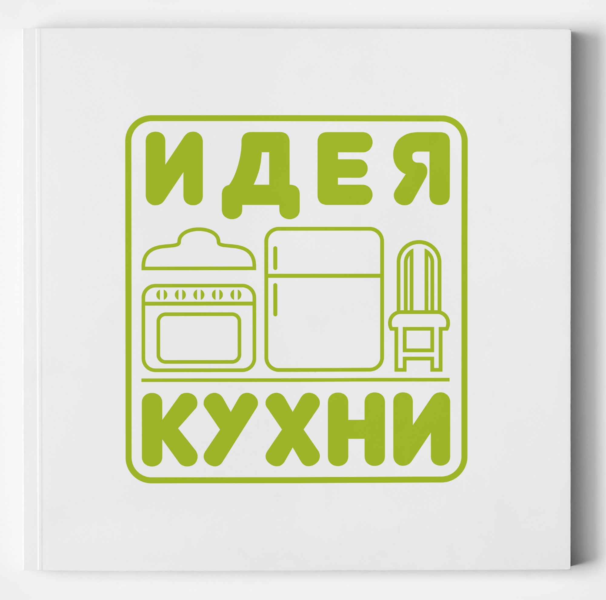 Логотип для Идея кухни - дизайнер otkrillvalka