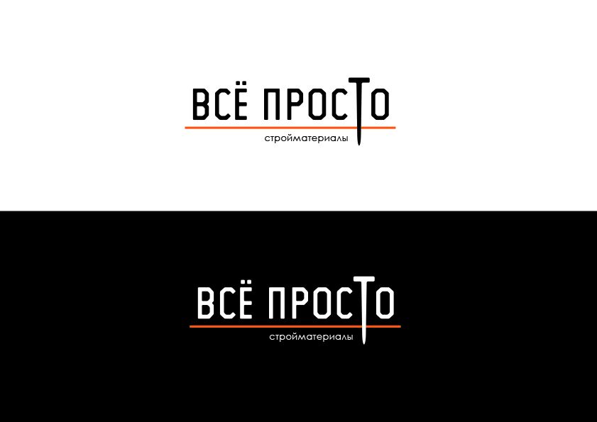Логотип для Все Просто - дизайнер AnM