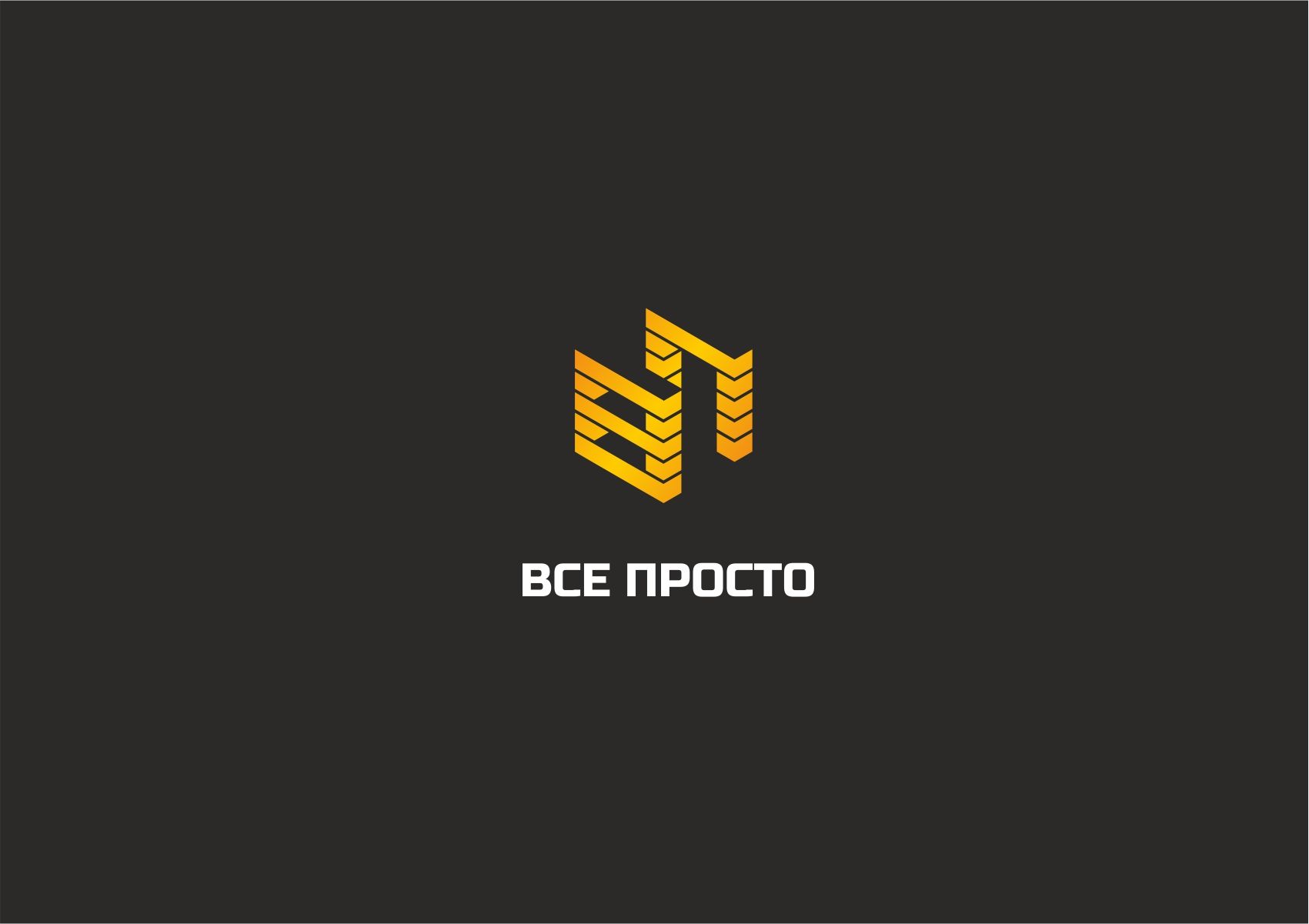 Логотип для Все Просто - дизайнер designer79