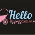 Логотип для Hello Baby - дизайнер ilim1973