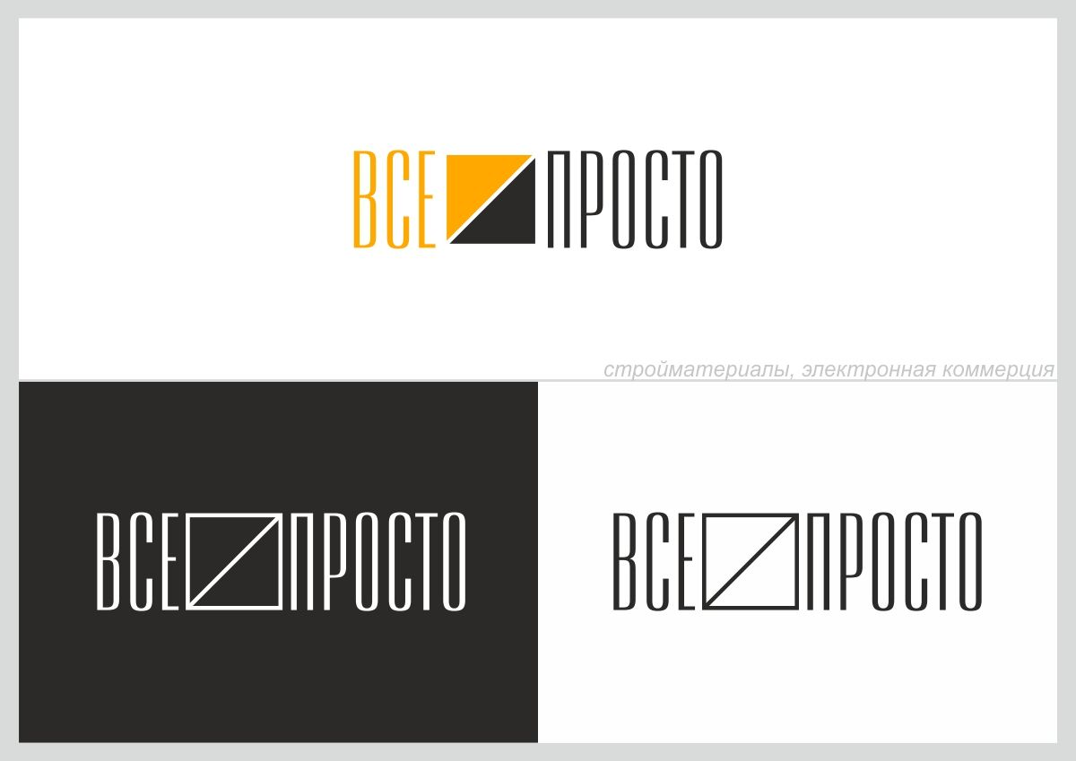 Логотип для Все Просто - дизайнер konkurs45money