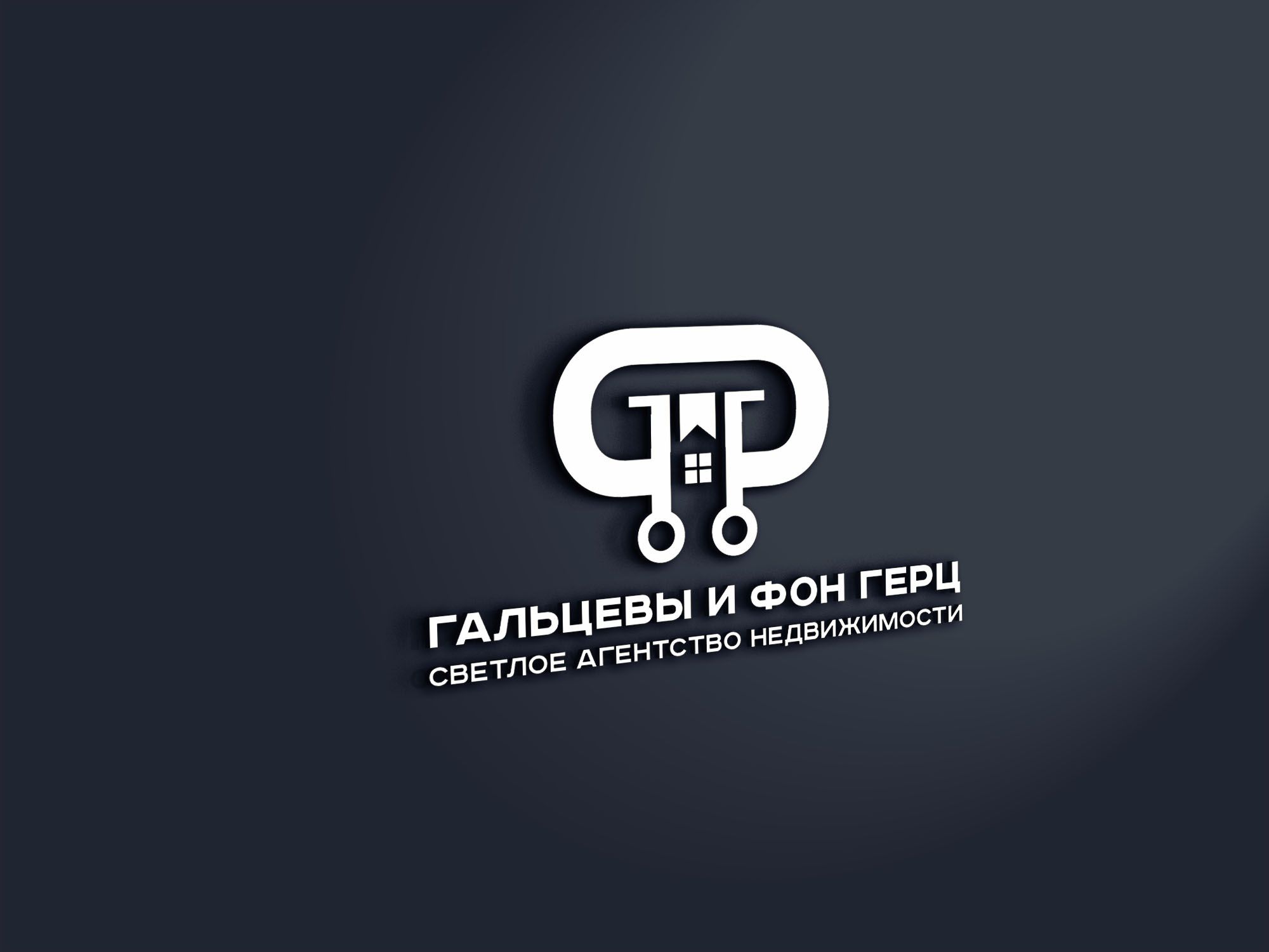 Лого и фирменный стиль для Гальцевы и Фон Герц ( или ГФГ ).  - дизайнер SmolinDenis